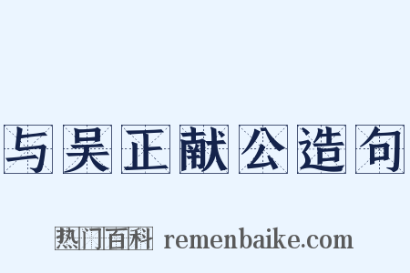 与吴正献公造句是什么意思的图片